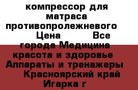 компрессор для матраса противопролежневогоArmed › Цена ­ 400 - Все города Медицина, красота и здоровье » Аппараты и тренажеры   . Красноярский край,Игарка г.